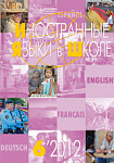 Иностранные языки в школе 2012 №6