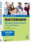 Chinese Crash Course (3rd Edition) 4 Integrated Textbook