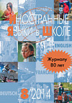 Иностранные языки в школе 2014 №8