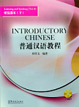 Introductory Chinese Listening and Speaking Volume 2 + CD