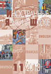 Иностранные языки в школе 2013 №11