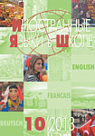 Иностранные языки в школе 2013 №10