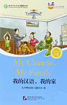 Chinese Graded Readers Friends 3 My Chinese, My Family