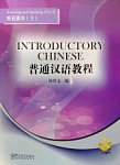 Introductory Chinese Listening and Speaking Volume 1 + CD