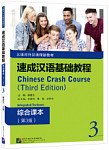 Chinese Crash Course (3rd Edition) 3 Integrated Textbook