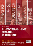 Иностранные языки в школе 2021 №10