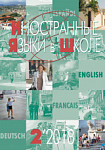 Иностранные языки в школе 2018 №2