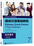 Chinese Crash Course (3rd Edition) 7 Integrated Textbook