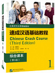 Chinese Crash Course (3rd Edition) 1 Integrated Textbook