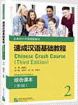 Chinese Crash Course (3rd Edition) 2 Integrated Textbook