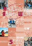 Иностранные языки в школе 2015 №5