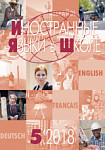 Иностранные языки в школе 2018 №5