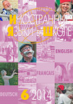 Иностранные языки в школе 2014 №6