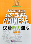 Short-Term Listening Chinese Intermediate Textbook