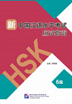 Guide to the New HSK Test 6