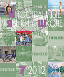 Иностранные языки в школе 2012 №7