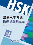 HSK Simulation Tests (2nd Edition) 6