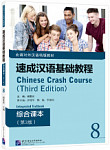 Chinese Crash Course (3rd Edition) 8 Integrated Textbook