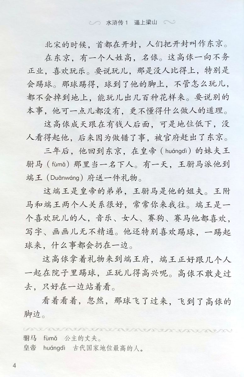 Graded Readers for Chinese Language Learners 2 (Literary Stories) Water Margin 1 Driven to Join the Liangshan Rebels