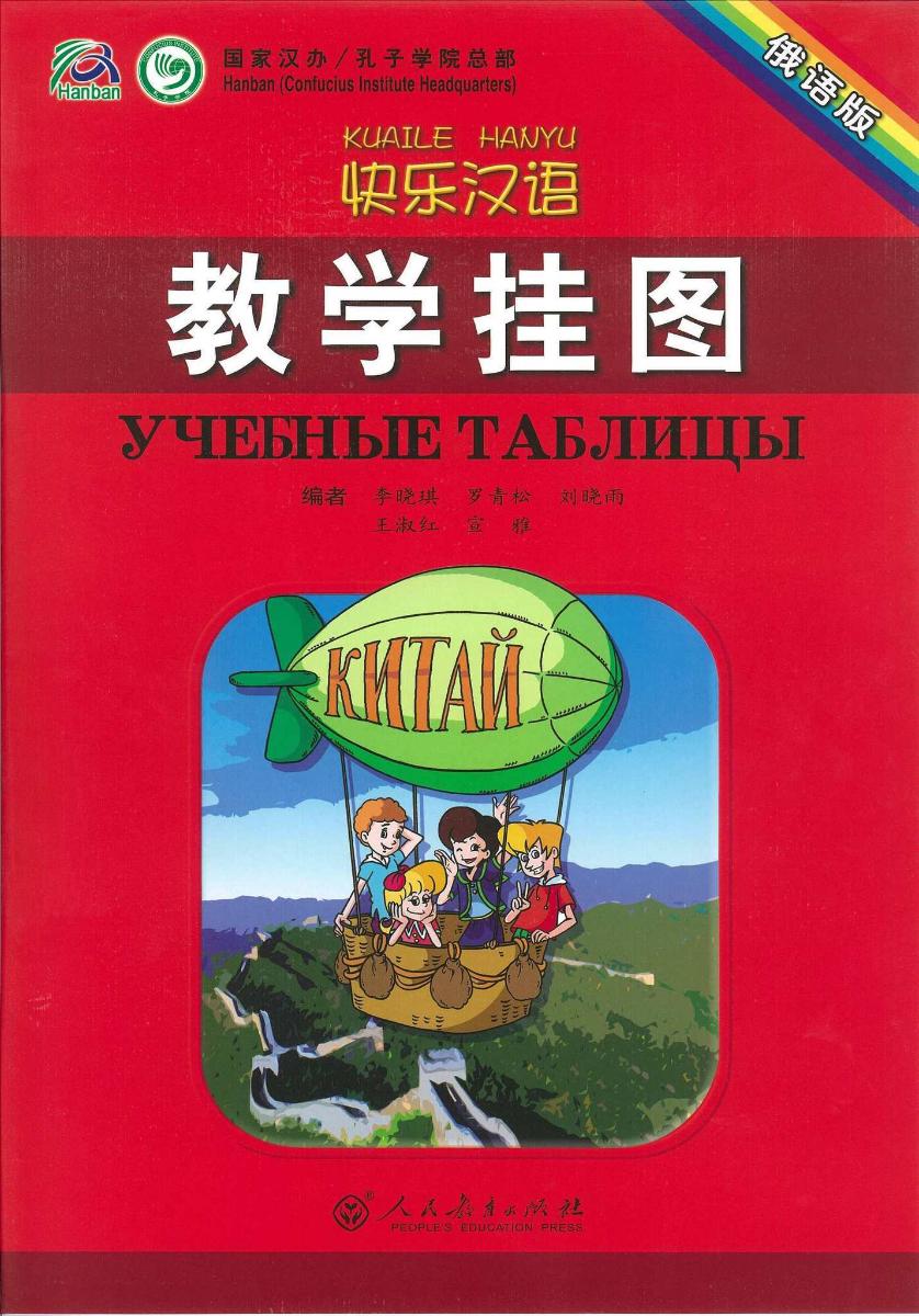 Kuaile Hanyu Веселый китайский учебные таблицы начальный этап плакаты
