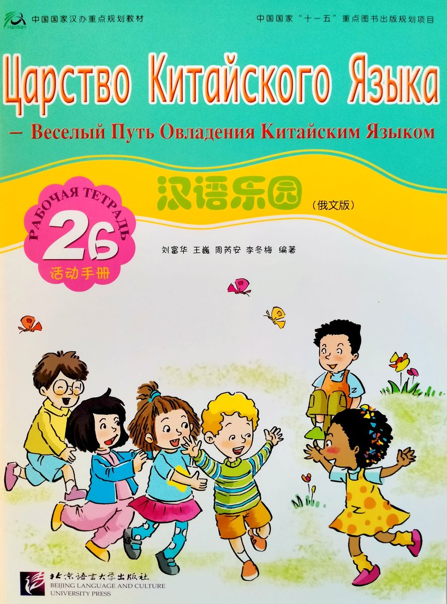 Царство китайского языка (русское издание) 2B рабочая тетрадь