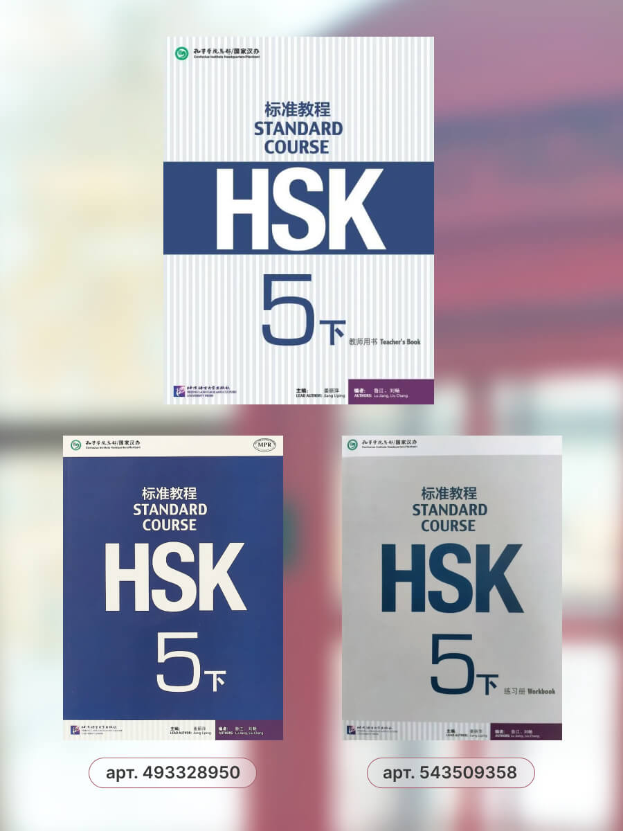 HSK Standard Course 5B Teacher's Book