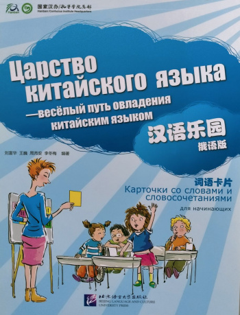 Царство китайского языка (русское издание) карточки со словами и словосочетаниями