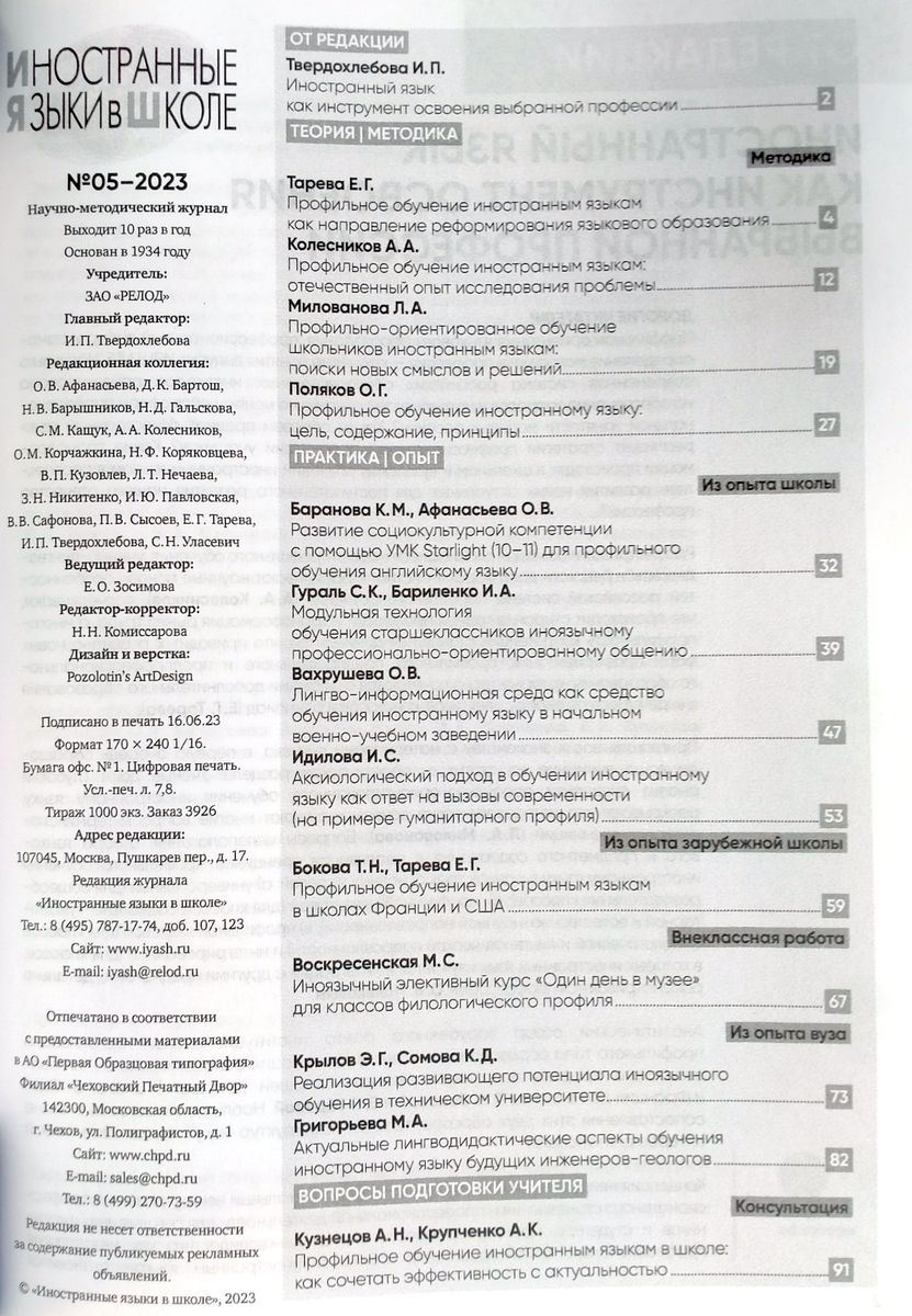 Иностранные языки в школе 2023 №5