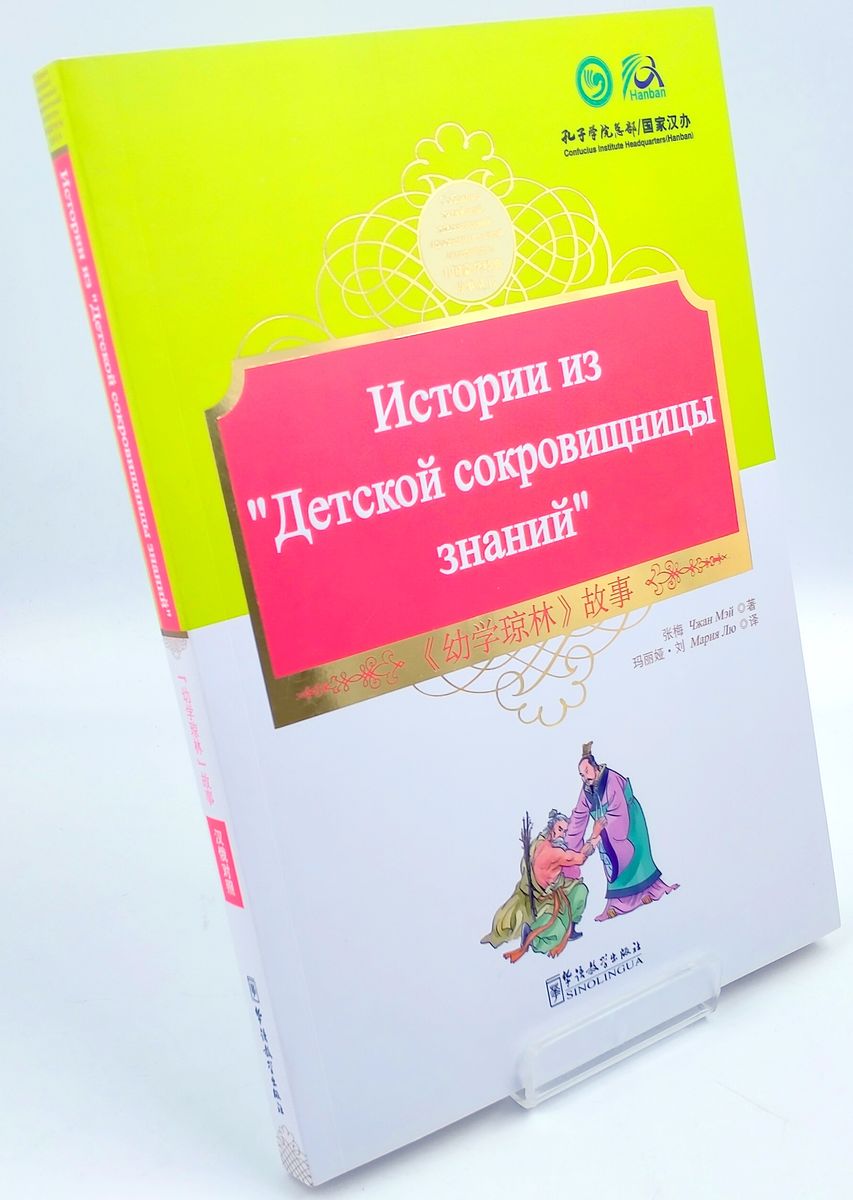 Истории из Детской Сокровищницы Знаний