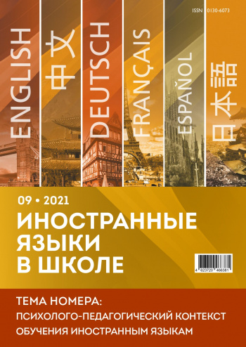 Иностранные языки в школе 2021 №9