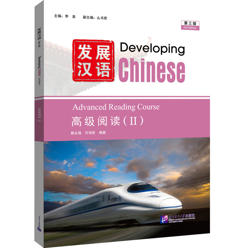 Developing Chinese (3rd Edition) Advanced Reading Course II
