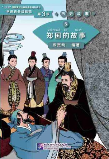 Graded Readers for Chinese Language Learners 3 (Historical Stories) 5 The Story of Kingdom Zheng