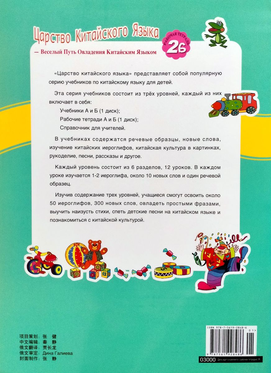 Царство китайского языка (русское издание) 2B рабочая тетрадь