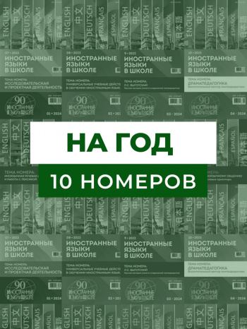 Годовая подписка на 10 номеров «ИЯШ» (электронная версия)