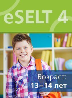 Диагностический онлайн-тест по английскому языку еSELT 4 (Listening, Reading, Use of English)