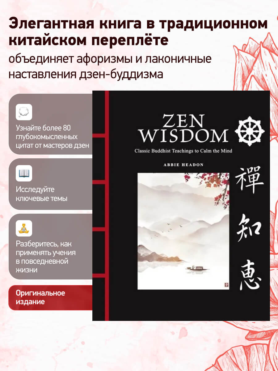 Zen Wisdom Classic Buddhist Teachings to Calm the Mind