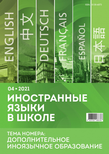 Иностранные языки в школе 2021 №4