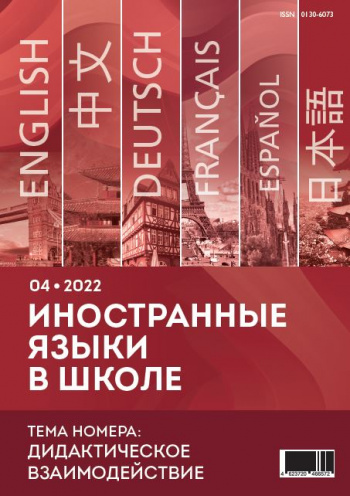 Иностранные языки в школе 2022 №04