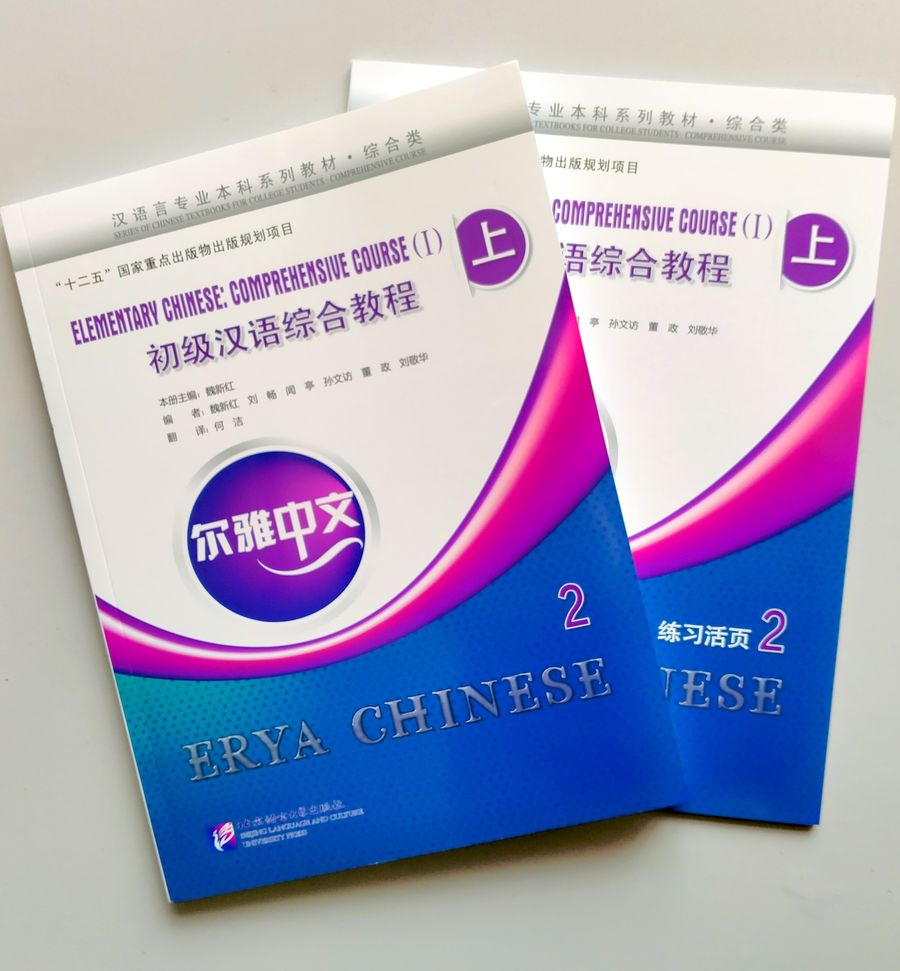 Erya Chinese Elementary Chinese Comprehensive Course I Vol.2