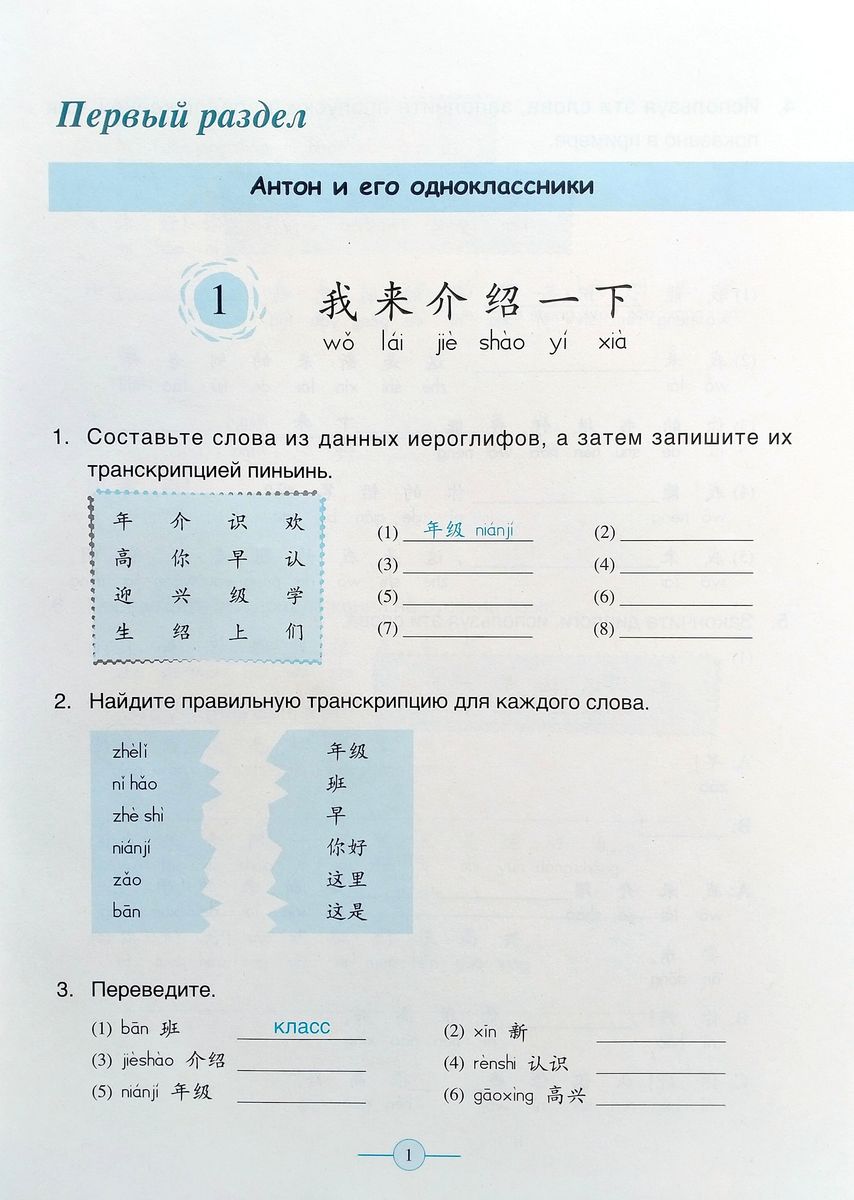 Учитесь у меня Китайскому языку 2 Рабочая Тетрадь