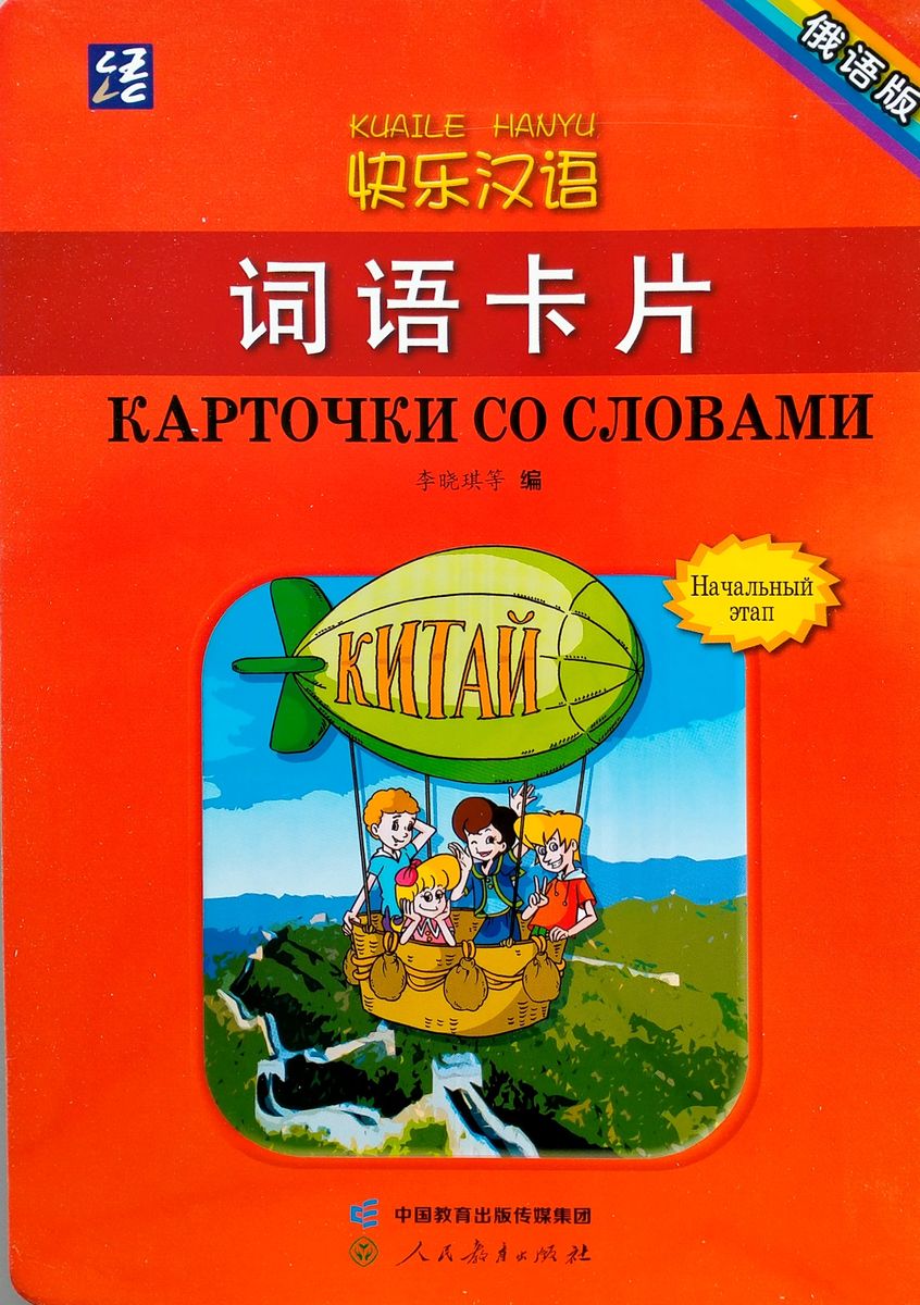 Kuaile Hanyu Веселый китайский карточки со словами начальный этап