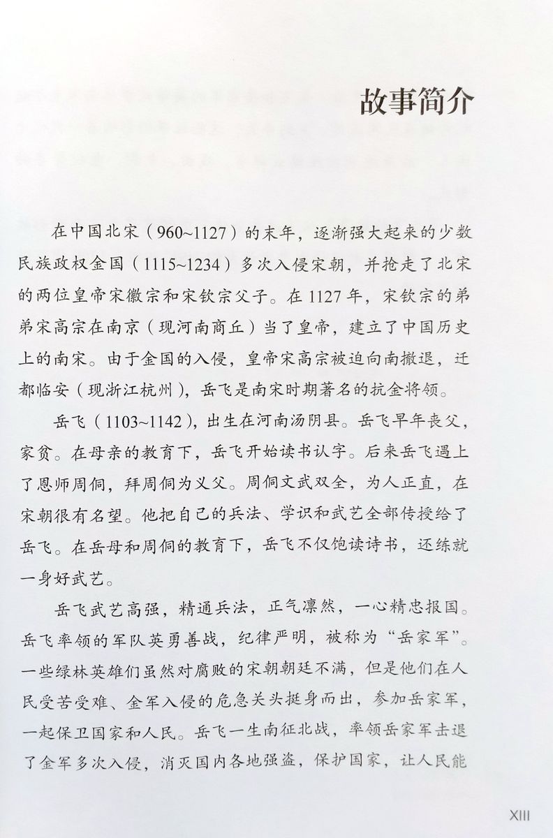 Collection of Abridged Chinese Classics 1200 Words The Story of Yuefei