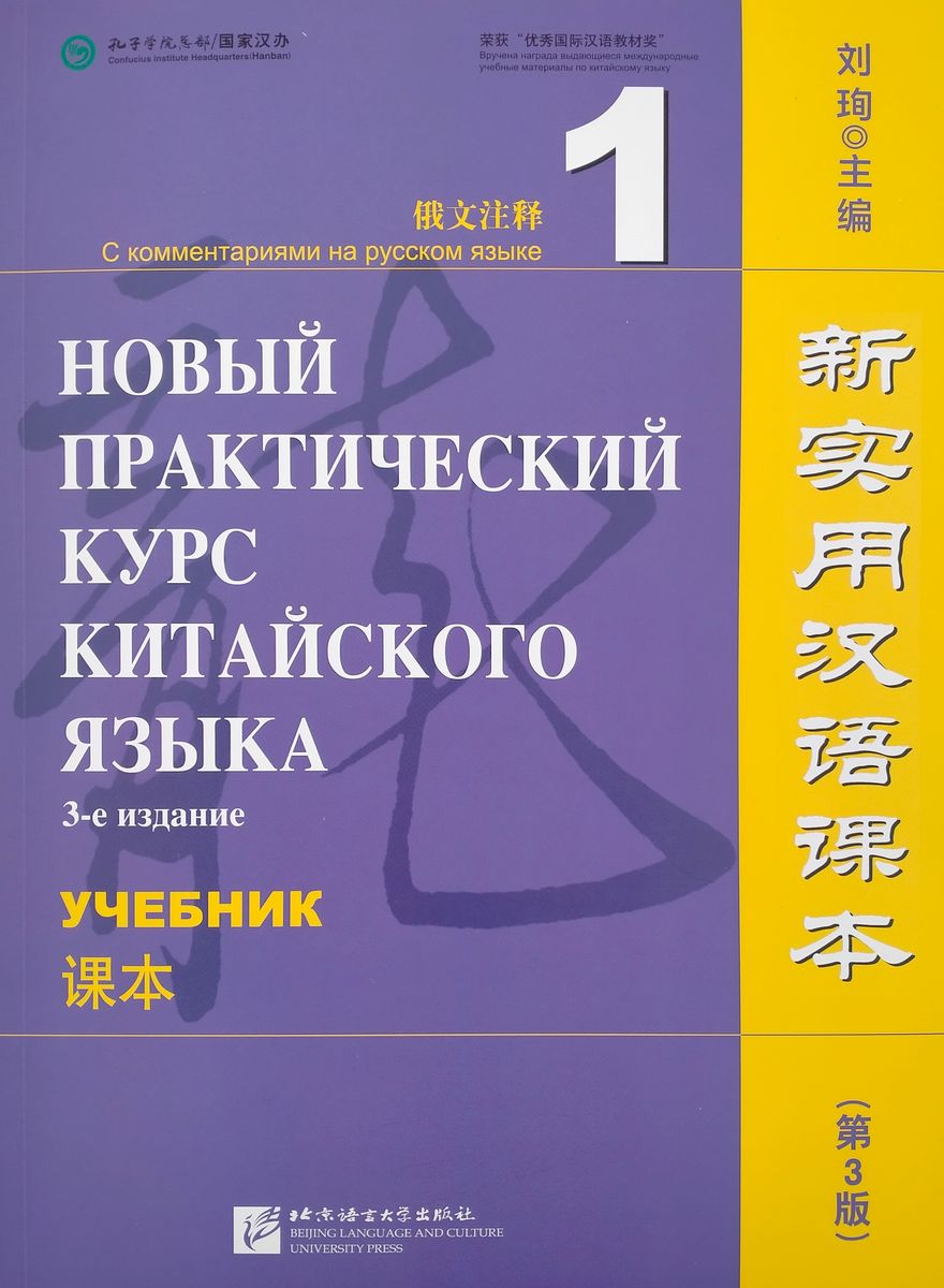 Новый практический курс китайского языка (3-е издание) 1 учебник купить  недорого в интернет-магазине - RELOD | ISBN 9787561961667