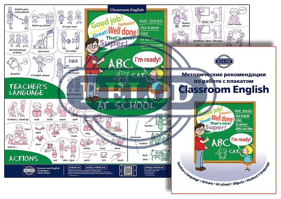 Комплект из плаката Classroom English и методического пособия для учителя