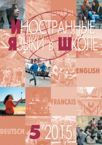 Иностранные языки в школе 2015 №5
