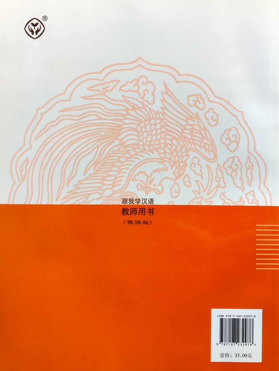 Учитесь у меня Китайскому языку 1 Книга для Учителя начальный этап