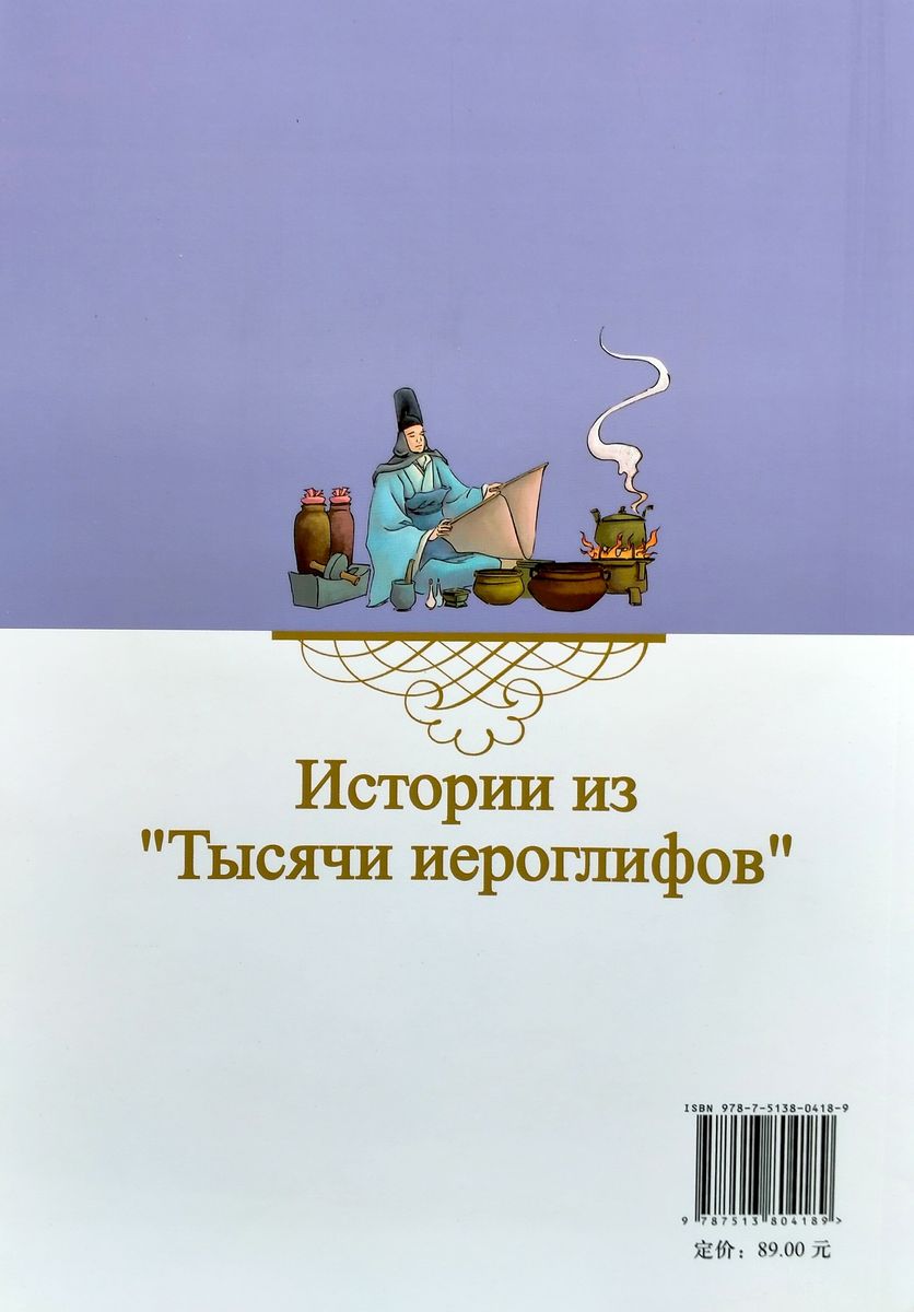 Истории из Тысячи Иероглифов