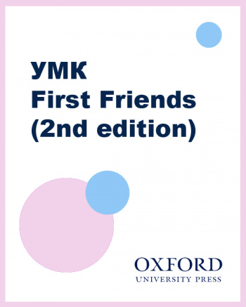 УМК First Friends (2nd edition)