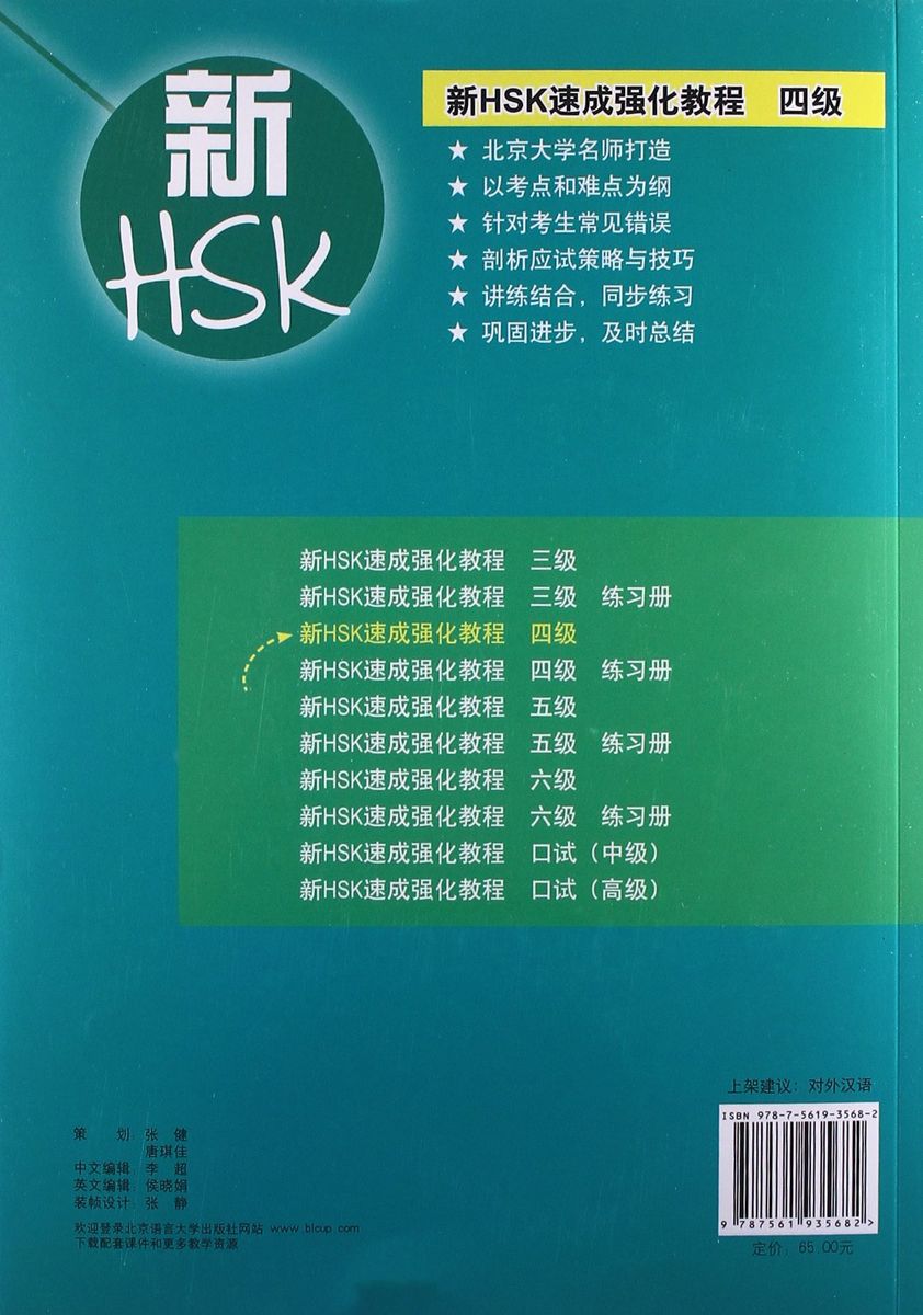 A Short Intensive Course of HSK New 4