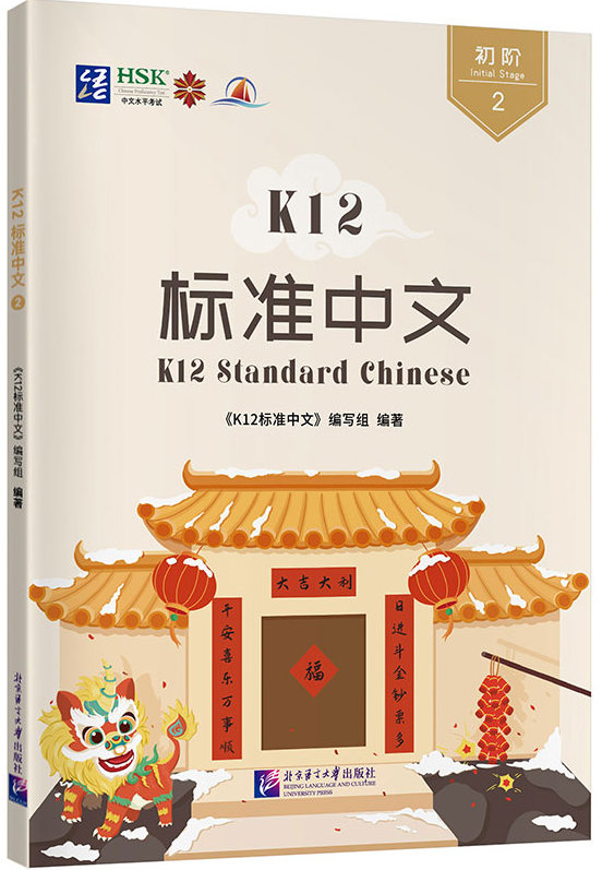 K12 Standard Chinese 2
